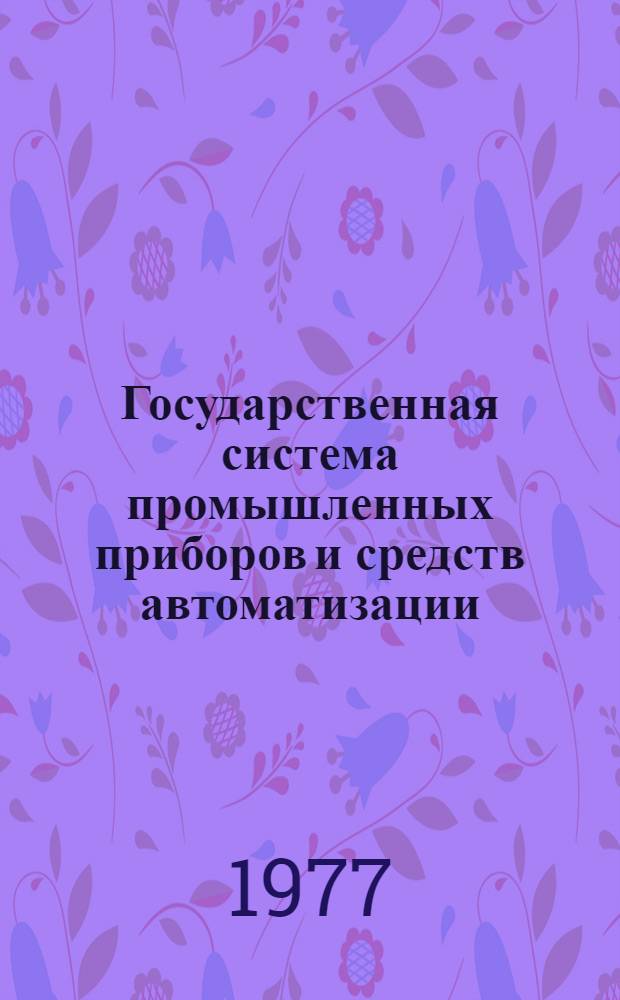 Государственная система промышленных приборов и средств автоматизации : Каталог Т. 1-. Т. 2 : Устройства получения информации о технологических параметрах