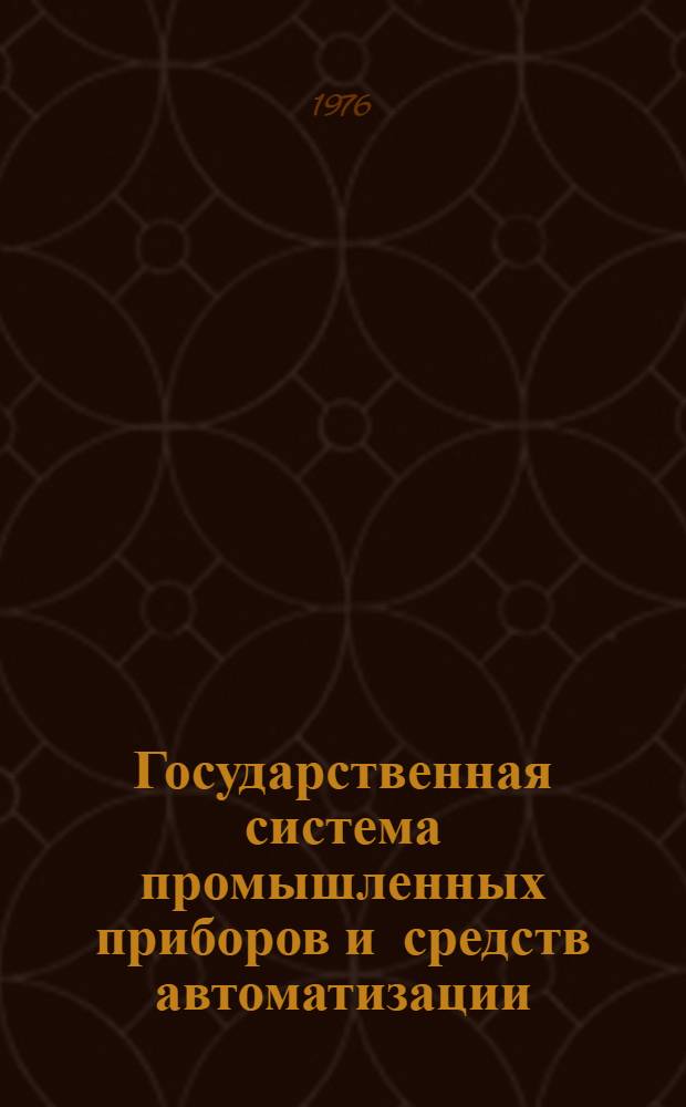 Государственная система промышленных приборов и средств автоматизации : Каталог Т. 1-. Т. 3 : Устройства преобразования, обработки, отображения, хранения информации и выработки команд управления