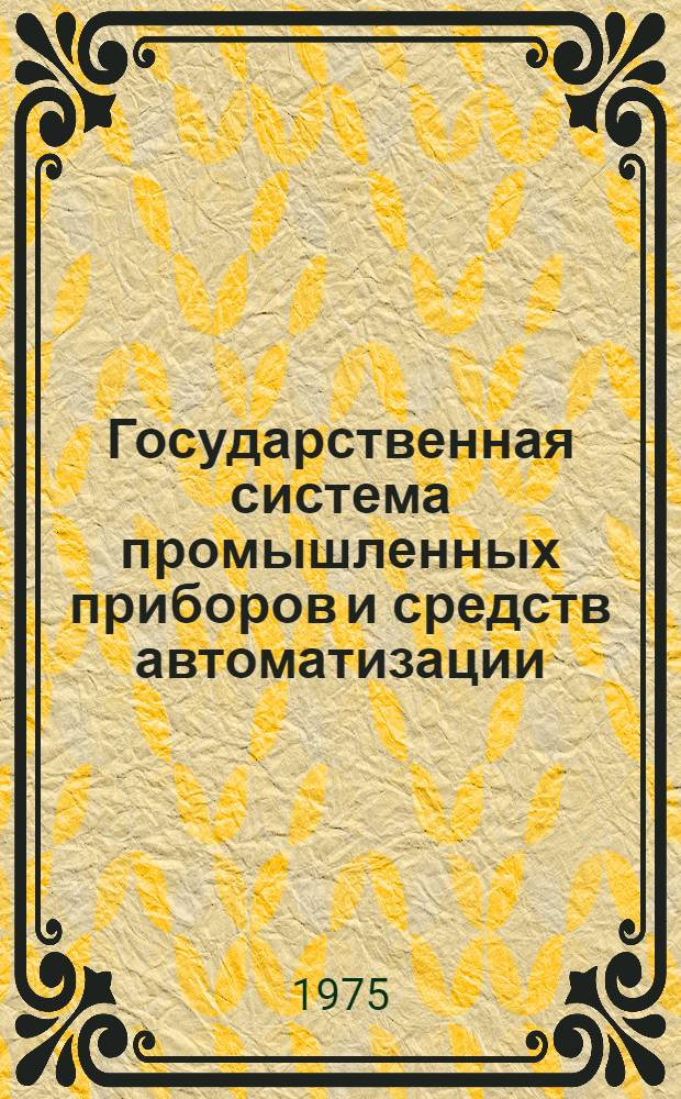 Государственная система промышленных приборов и средств автоматизации : Каталог Т. 1-. Т. 3 : Устройства преобразования, обработки, отображения, хранения информации и выработки команд управления