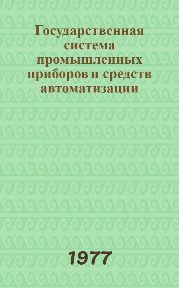 Государственная система промышленных приборов и средств автоматизации : Каталог Т. 1-. Т. 3 : Устройства преобразования, обработки, отображения, хранения информации и выработки команд управления