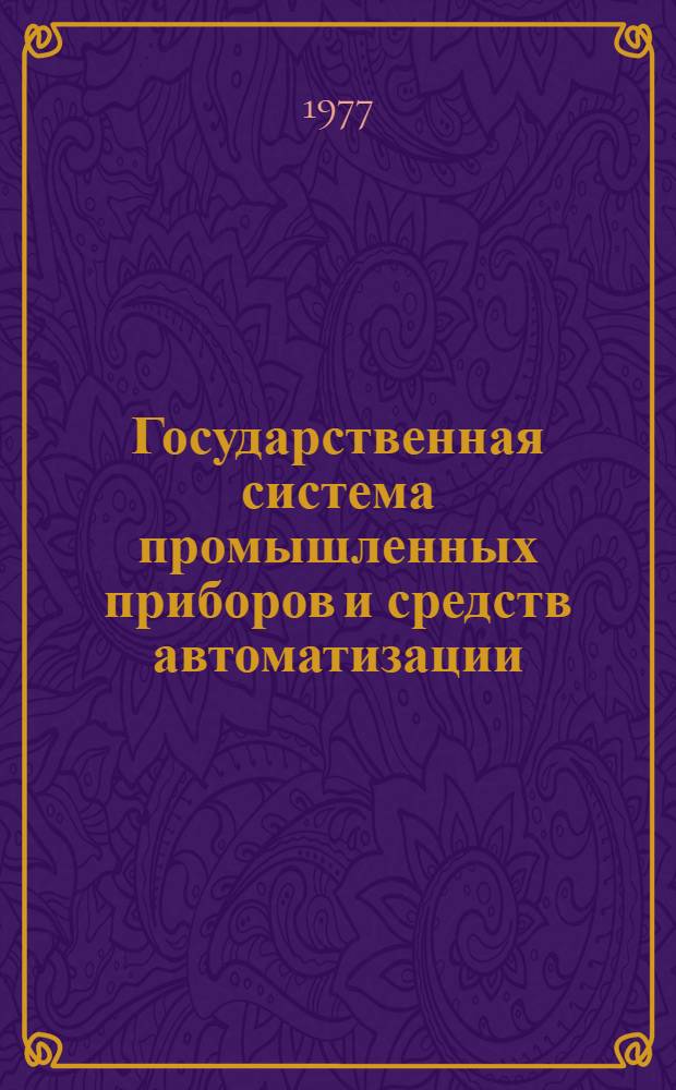 Государственная система промышленных приборов и средств автоматизации : Каталог Т. 1-. Т. 3 : Устройства преобразования, обработки, отображения, хранения информации и выработки команд управления