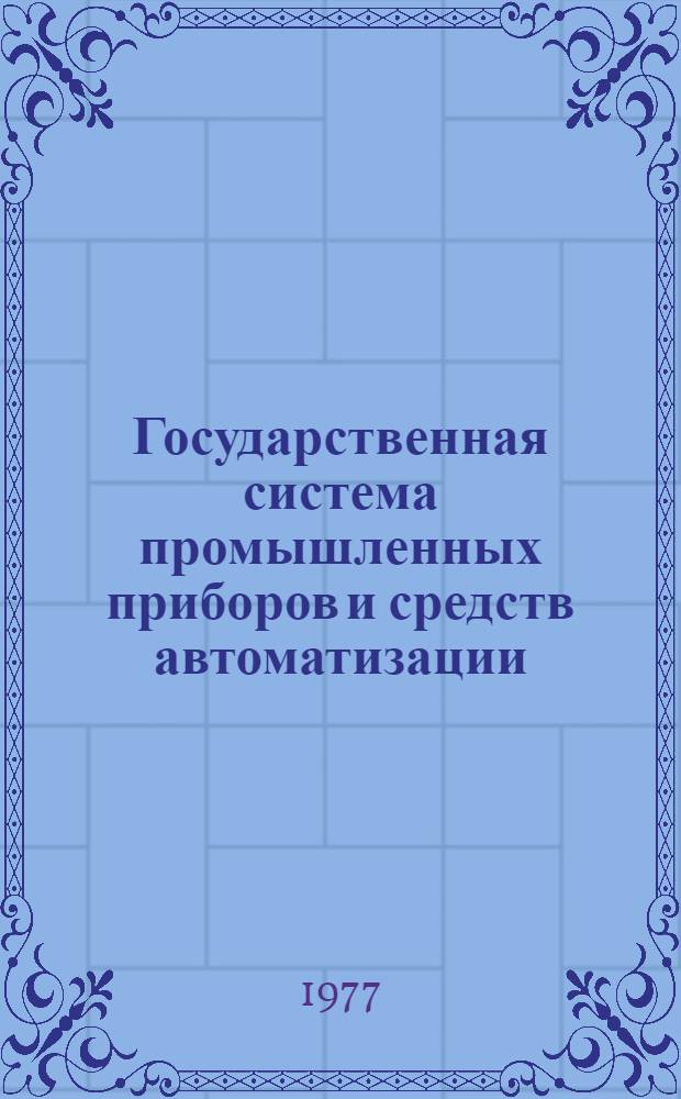 Государственная система промышленных приборов и средств автоматизации : Каталог Т. 1-. Т. 3 : Устройства преобразования, обработки, отображения, хранения информации и выработки команд управления