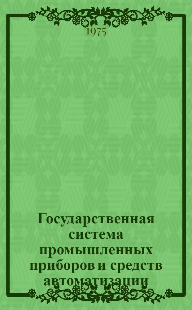 Государственная система промышленных приборов и средств автоматизации : Каталог Т. 1-. Т. 5 : Типовые конструктивы и элементы