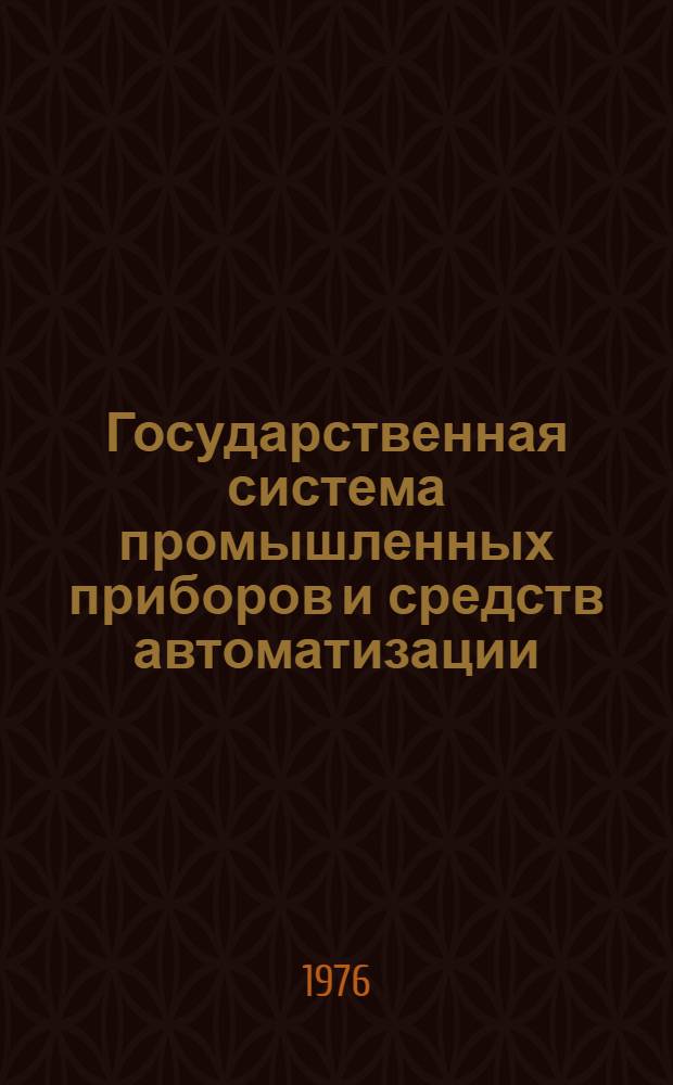 Государственная система промышленных приборов и средств автоматизации : Каталог Т. 1-. Т. 5 : Типовые конструктивы и элементы