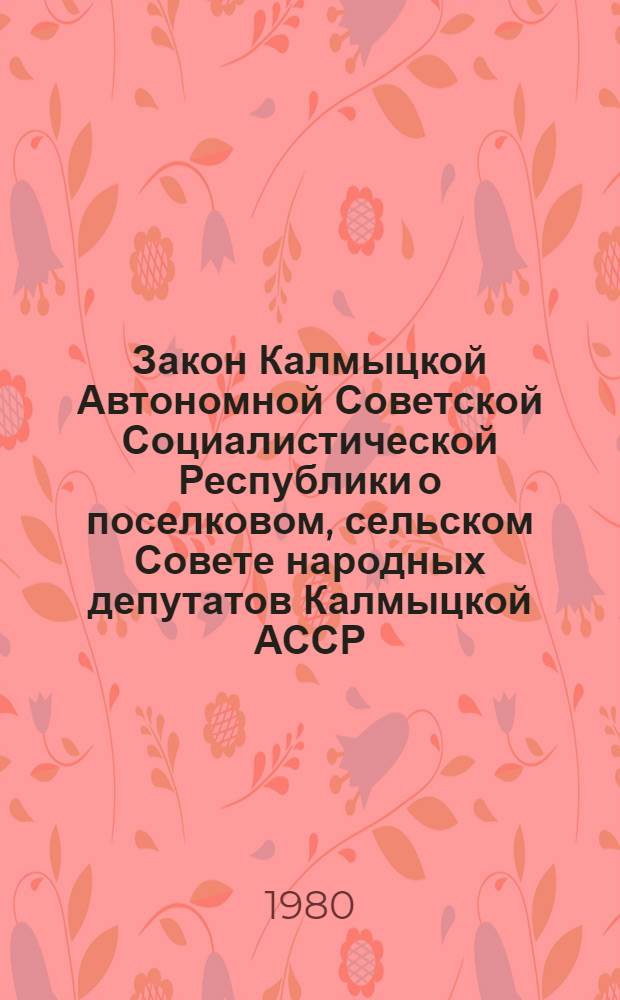 Закон Калмыцкой Автономной Советской Социалистической Республики о поселковом, сельском Совете народных депутатов Калмыцкой АССР
