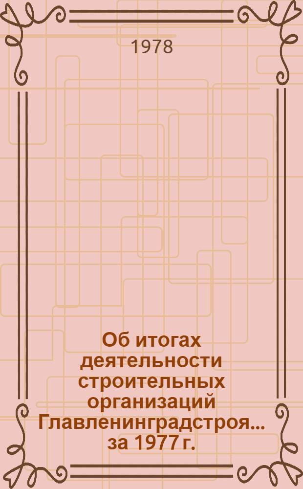 Об итогах деятельности строительных организаций Главленинградстроя... ... за 1977 г.