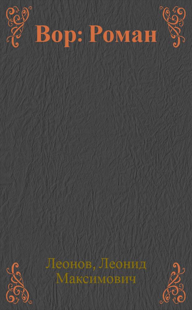 Вор : Роман