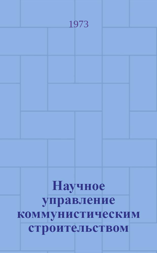 Научное управление коммунистическим строительством