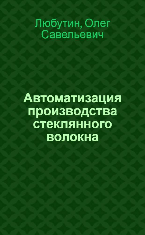 Автоматизация производства стеклянного волокна