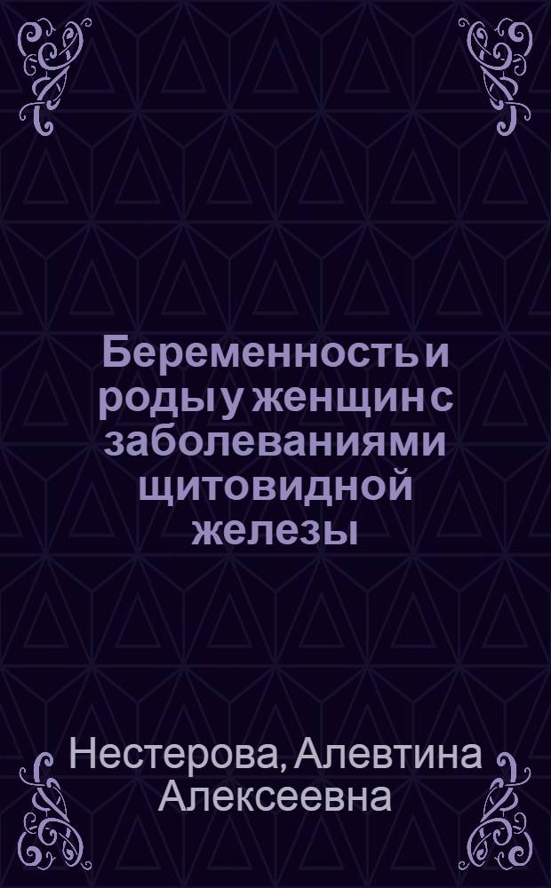 Беременность и роды у женщин с заболеваниями щитовидной железы : учебное пособие