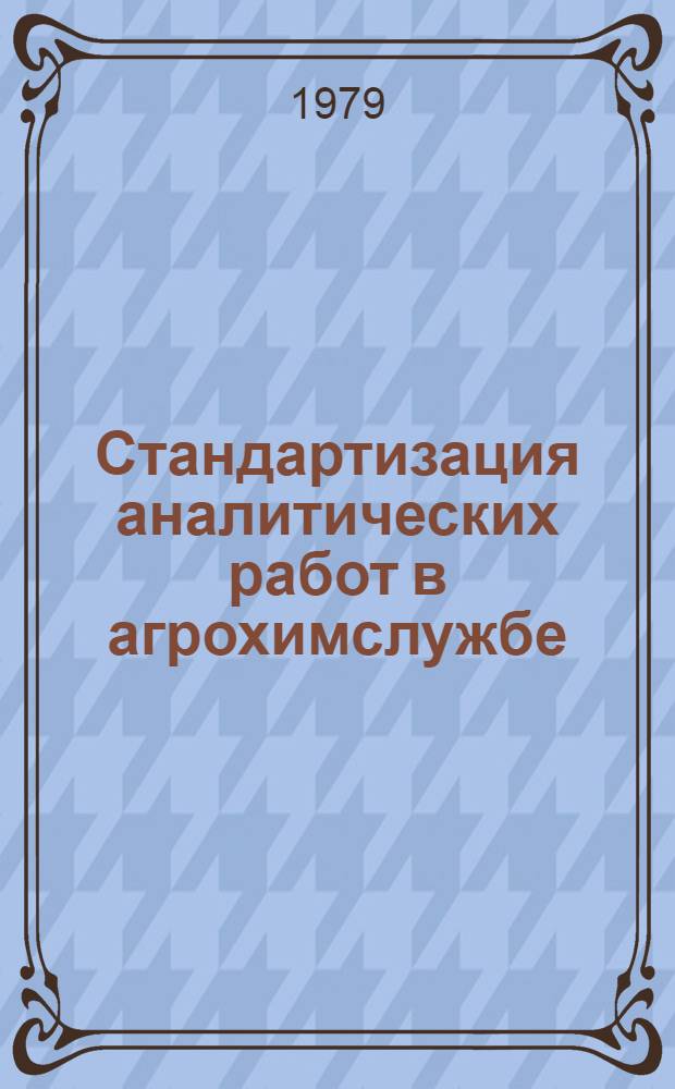 Стандартизация аналитических работ в агрохимслужбе : Сб. науч. тр