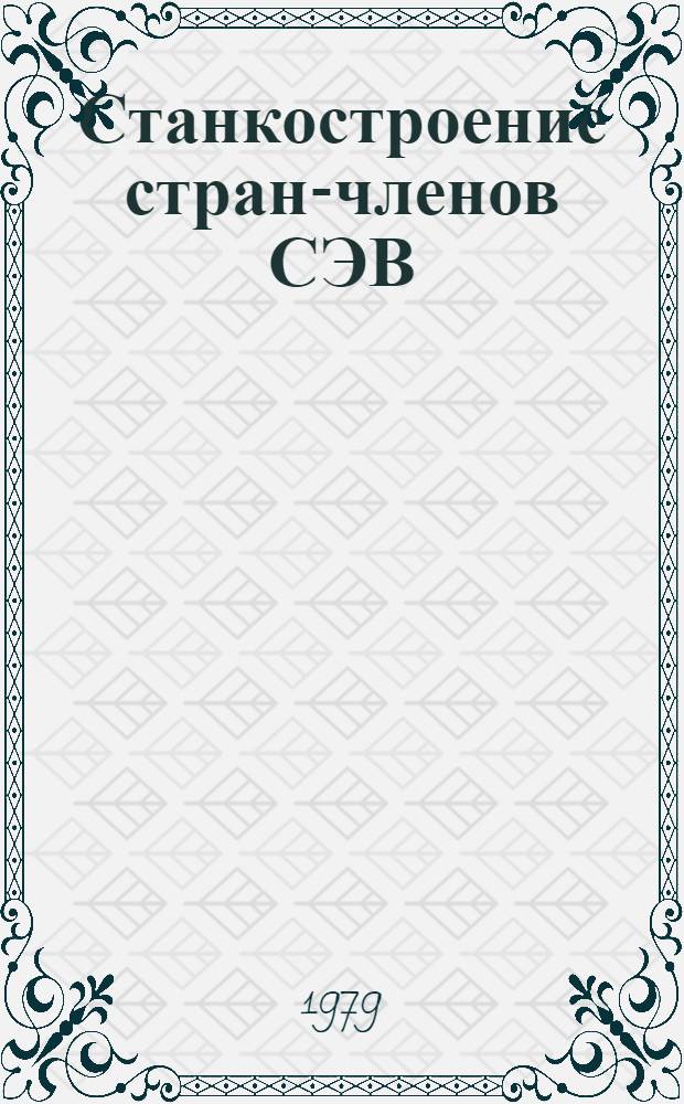 Станкостроение стран-членов СЭВ : (Экон.-стат. обзор)