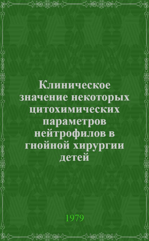 Клиническое значение некоторых цитохимических параметров нейтрофилов в гнойной хирургии детей : Автореф. дис. на соиск. учен. степ. канд. мед. наук : (14.00.35)