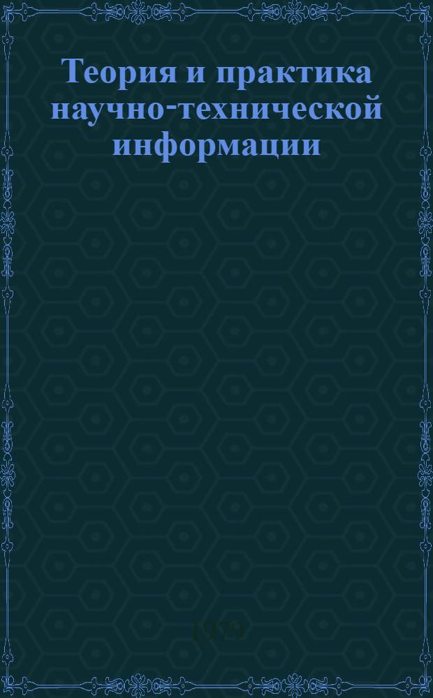Теория и практика научно-технической информации : Материалы семинара