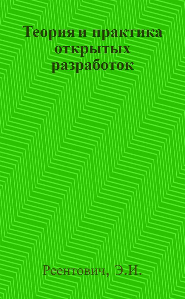 Теория и практика открытых разработок