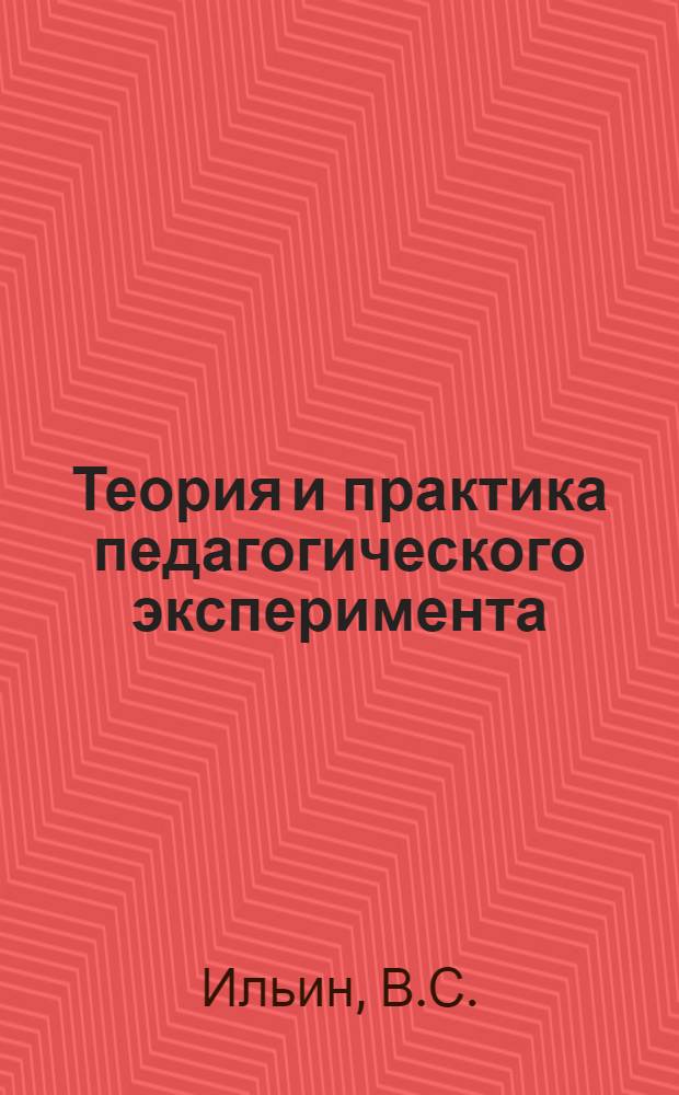 Теория и практика педагогического эксперимента