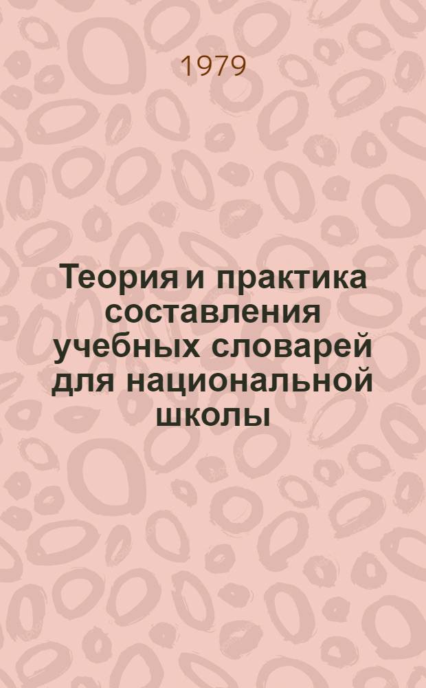 Теория и практика составления учебных словарей для национальной школы : Сб. науч. тр