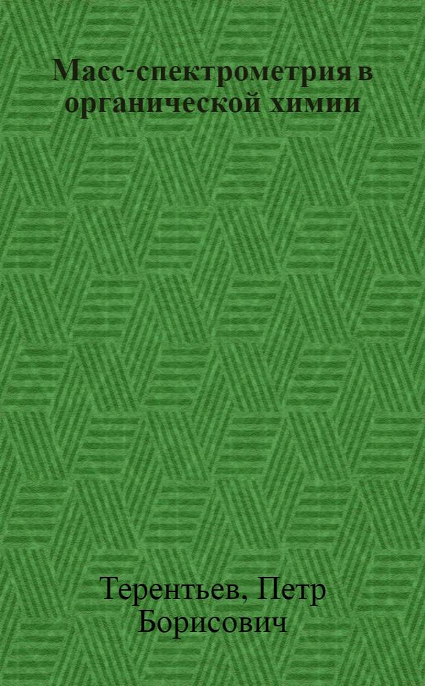 Масс-спектрометрия в органической химии : Учеб. пособие для хим. спец. вузов