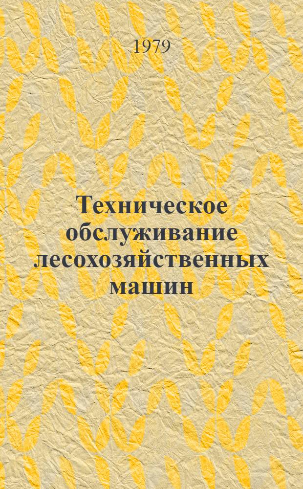 Техническое обслуживание лесохозяйственных машин : Технол. карт