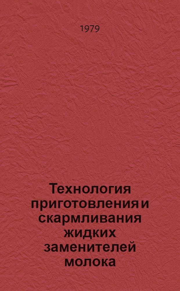 Технология приготовления и скармливания жидких заменителей молока : Рекомендации