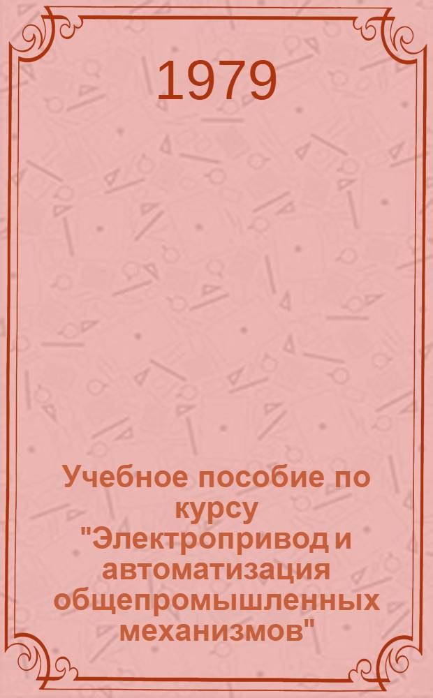 Учебное пособие по курсу "Электропривод и автоматизация общепромышленных механизмов" : (Сб. схем)