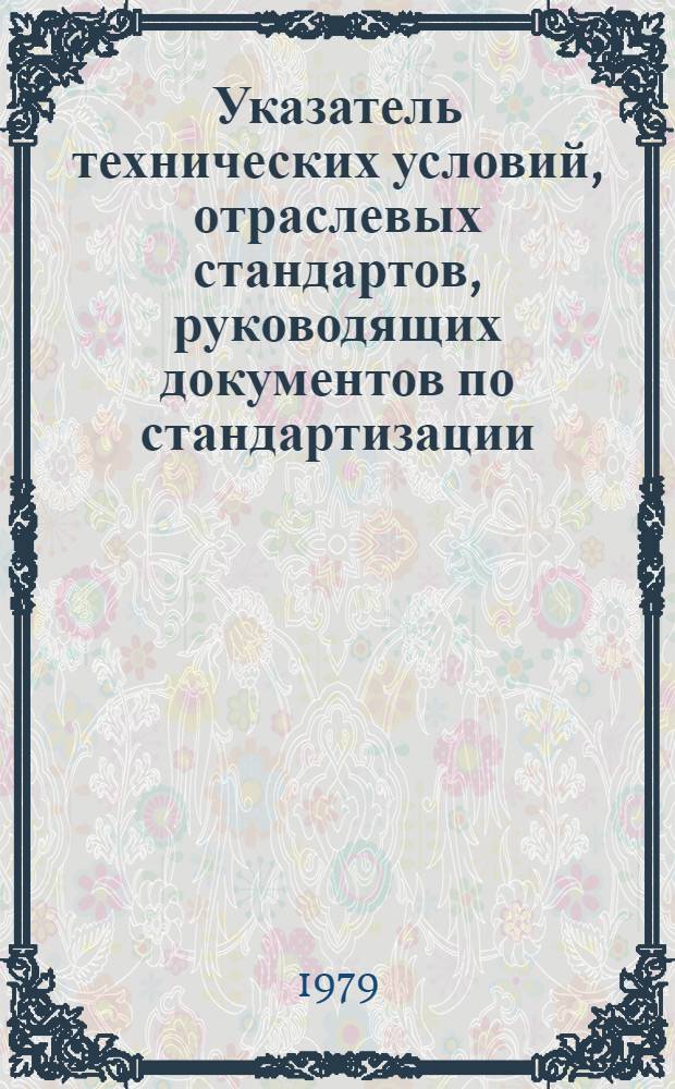 Указатель технических условий, отраслевых стандартов, руководящих документов по стандартизации, разработанных организациями и предприятиями Миннефтепрома