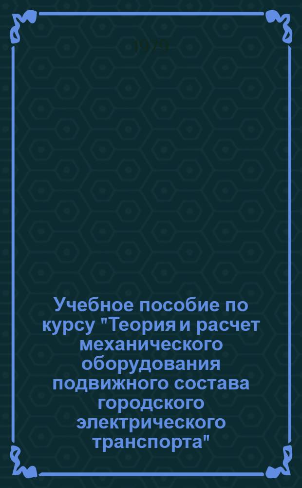 Учебное пособие по курсу "Теория и расчет механического оборудования подвижного состава городского электрического транспорта" : Проектирование и расчет тяговых редукторов