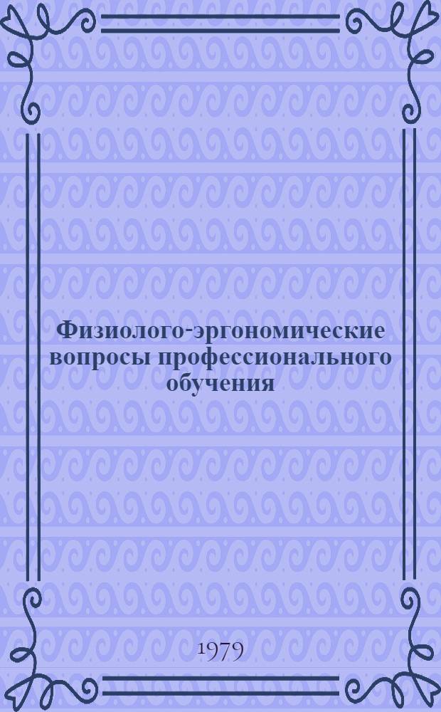 Физиолого-эргономические вопросы профессионального обучения : Науч. тр