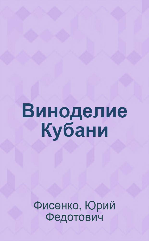 Виноделие Кубани