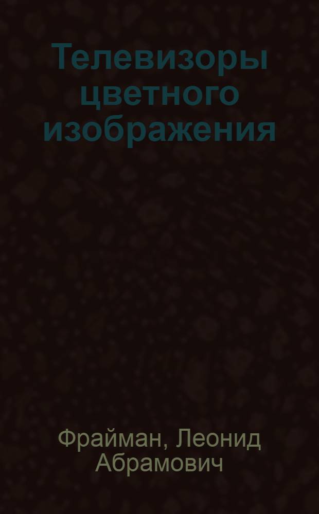 Телевизоры цветного изображения : Техн. обслуж., настройка и ремонт : Справочник