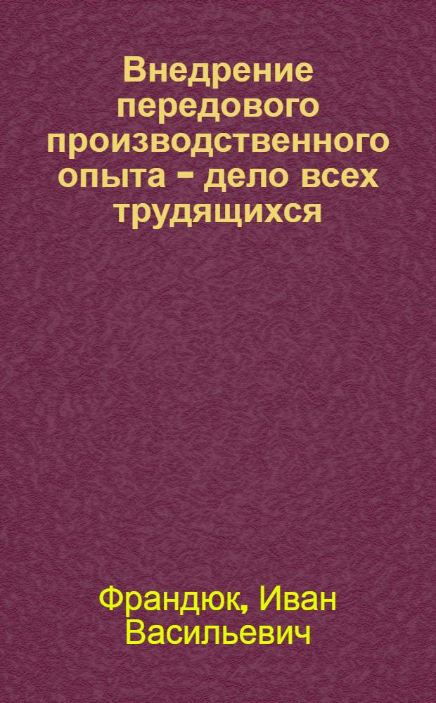 Внедрение передового производственного опыта - дело всех трудящихся
