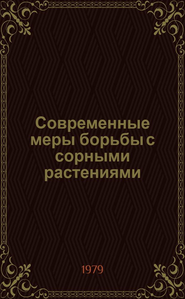 Современные меры борьбы с сорными растениями