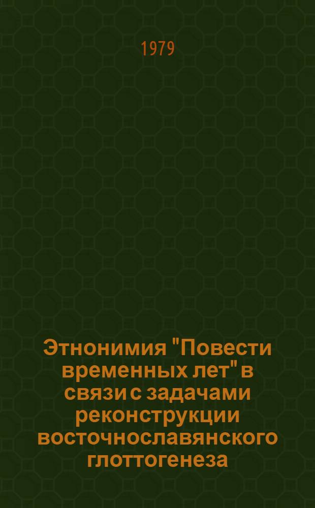 Этнонимия "Повести временных лет" в связи с задачами реконструкции восточнославянского глоттогенеза