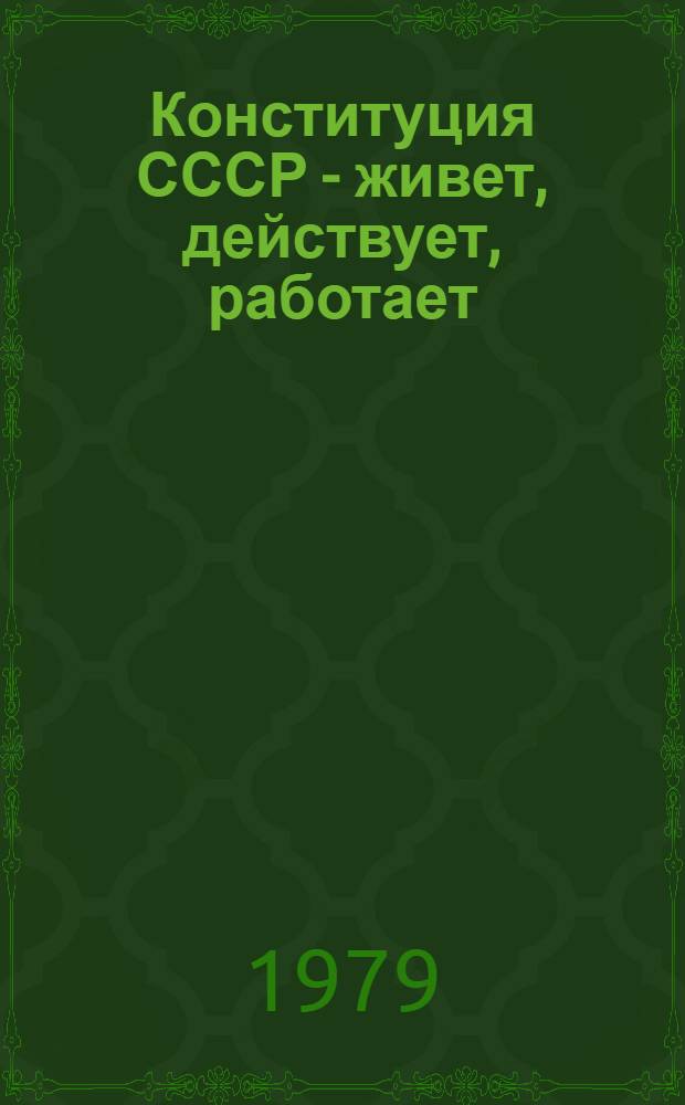 Конституция СССР - живет, действует, работает : (Рек. указ. лит.)