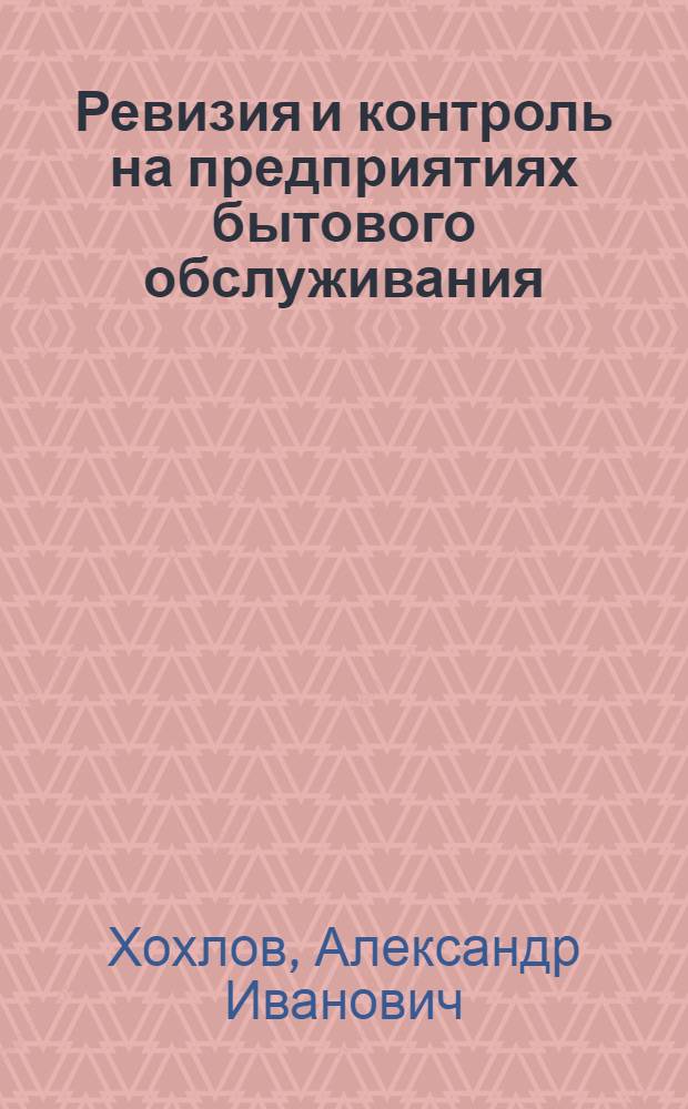 Ревизия и контроль на предприятиях бытового обслуживания : Учебник для техникумов
