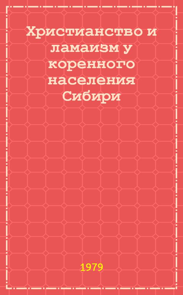 Христианство и ламаизм у коренного населения Сибири : Вторая половина XIX - нач. XX в. : Сб. статей