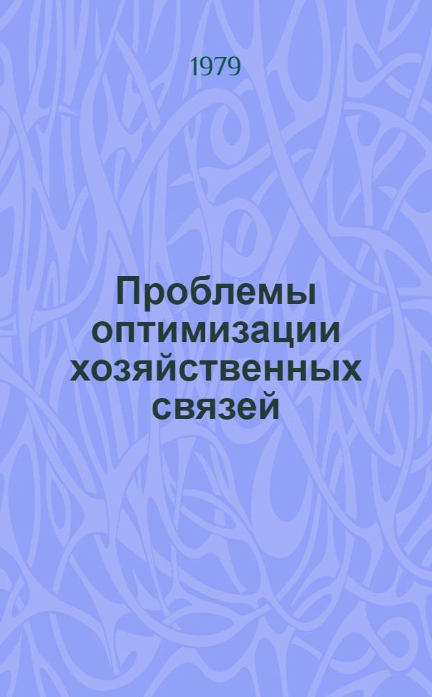 Проблемы оптимизации хозяйственных связей (в условиях развитого социализма)