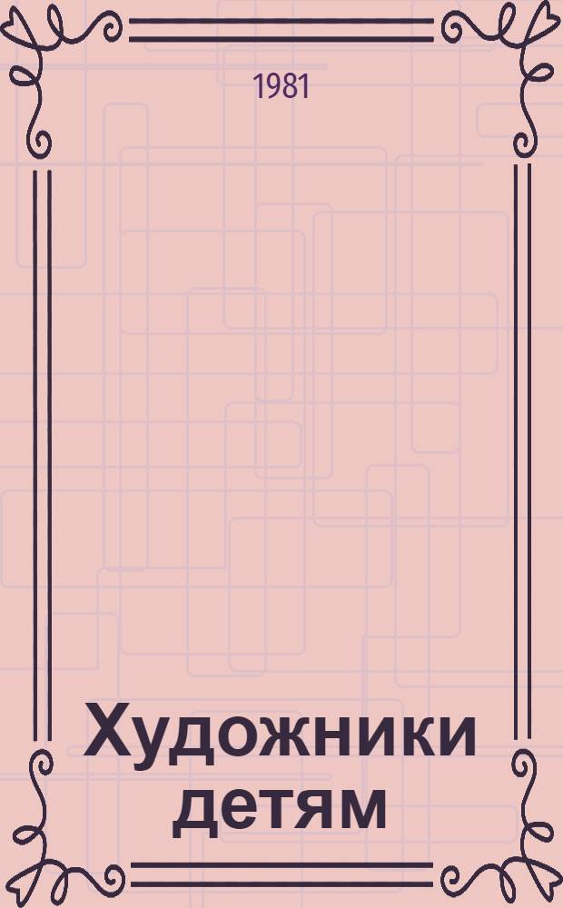 Художники детям : Из лучших сов. дет. кн. [5] : С.Я. Маршак. Мастер