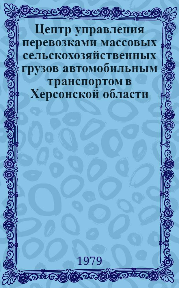 Центр управления перевозками массовых сельскохозяйственных грузов автомобильным транспортом в Херсонской области