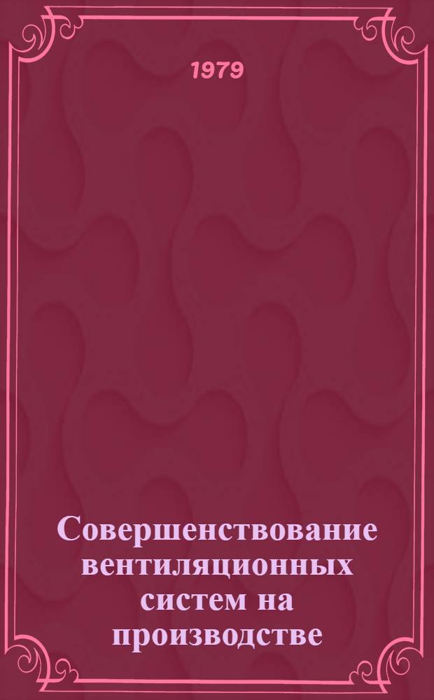 Совершенствование вентиляционных систем на производстве