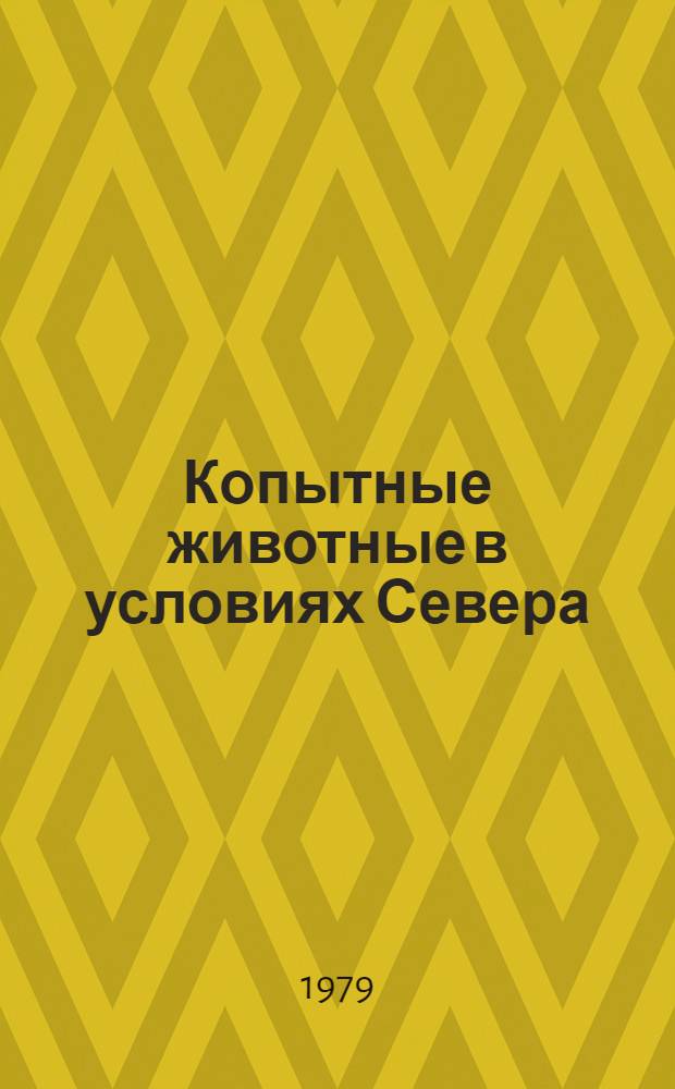 Копытные животные в условиях Севера : (Газоэнерг. обмен и сердеч. деятельность)