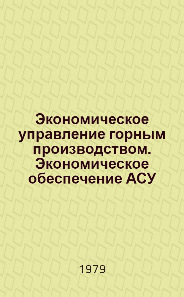 Экономическое управление горным производством. Экономическое обеспечение АСУ : Учеб. пособие для студентов спец. 0646. Ч. 2 : Методика оценки экономической эффективности АСУ
