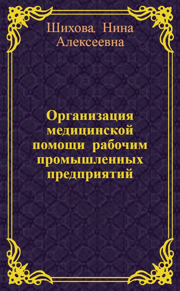 Организация медицинской помощи рабочим промышленных предприятий : Учеб. пособие