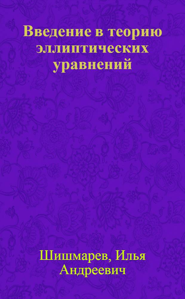 Введение в теорию эллиптических уравнений