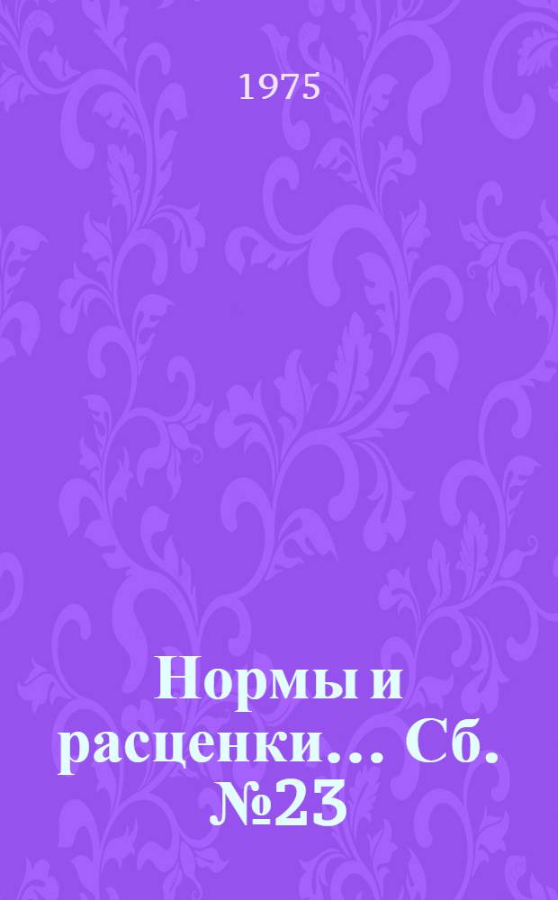 Нормы и расценки ... Сб. № 23 : ... на новые виды общестроительных работ, выполняемых при сооружении атомных электростанций