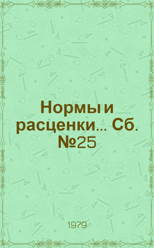 Нормы и расценки ... Сб. № 25 : ... на контроль качества сварных соединений трубопроводов и оборудования атомных электрических станций