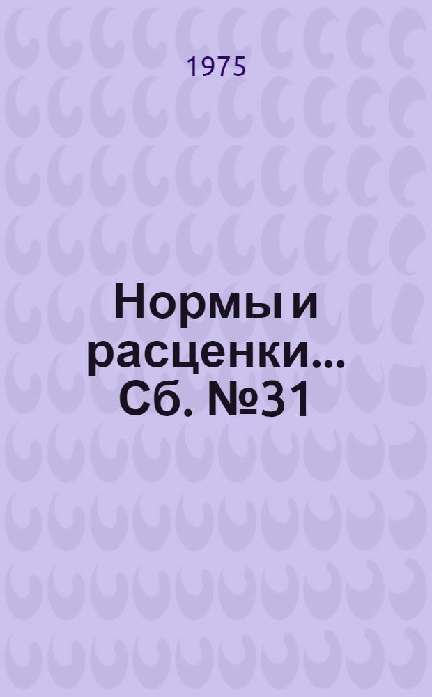 Нормы и расценки ... Сб. № 31
