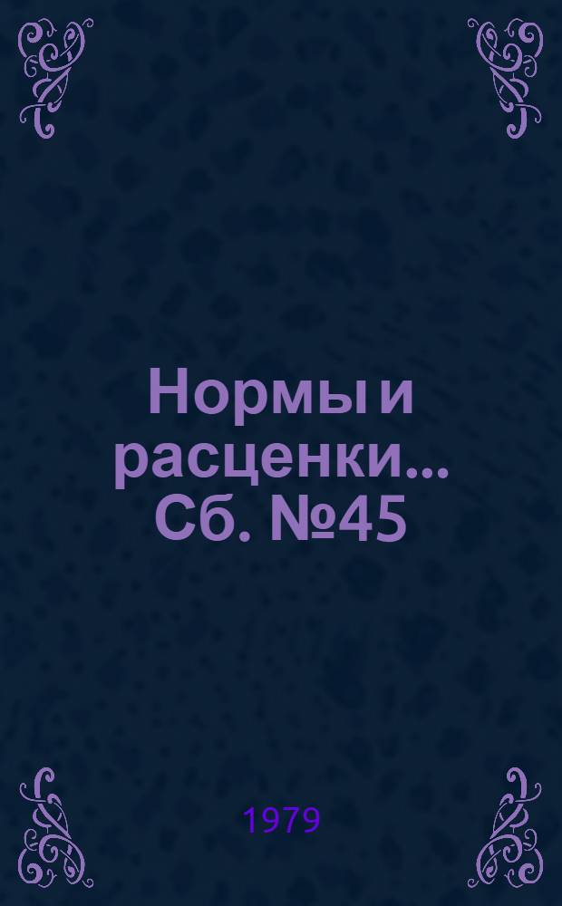 Нормы и расценки ... Сб. № 45 : ... на работы по сооружению воздушных линий электропередачи и трансформаторных подстанций напряжением до 35 кВ