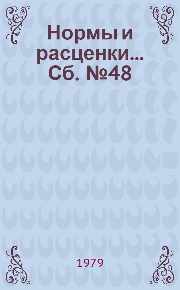 Нормы и расценки ... Сб. № 48 : ... на монтаж электрооборудования и ошиновку открытых распределительных устройств напряжением 35-750 кВ