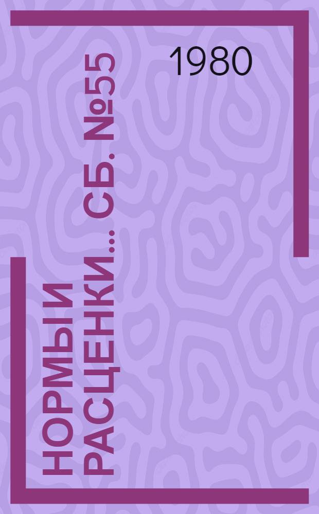 Нормы и расценки ... Сб. № 55 : ... на монтаж котельных установок